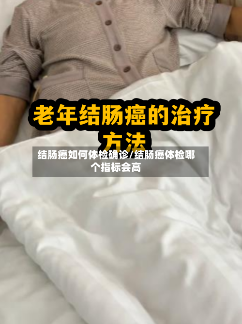 结肠癌如何体检确诊/结肠癌体检哪个指标会高-第2张图片