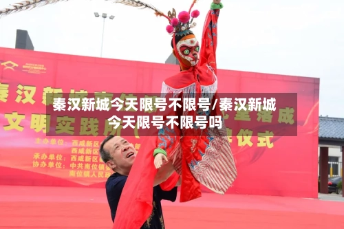 秦汉新城今天限号不限号/秦汉新城今天限号不限号吗