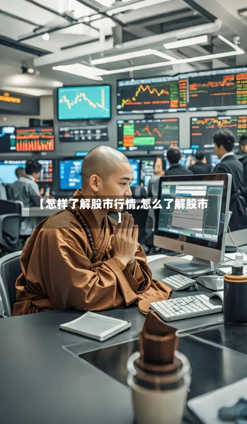 【怎样了解股市行情,怎么了解股市】