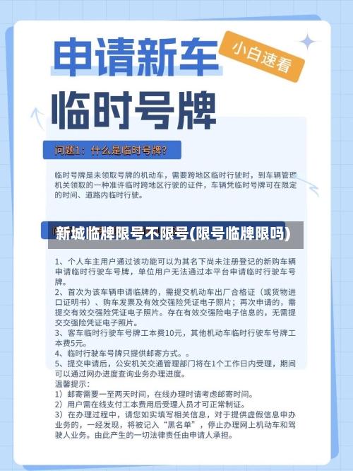新城临牌限号不限号(限号临牌限吗)