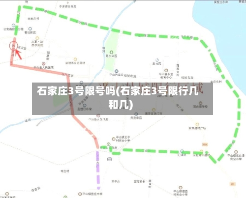 石家庄3号限号吗(石家庄3号限行几和几)-第3张图片
