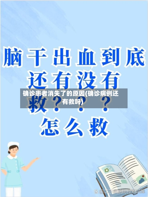 确诊患者消失了的原因(确诊病例还有救吗)-第2张图片