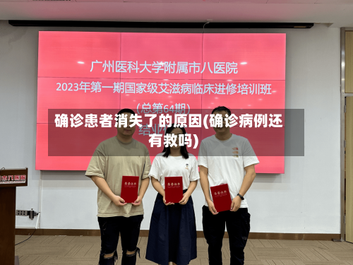 确诊患者消失了的原因(确诊病例还有救吗)-第3张图片
