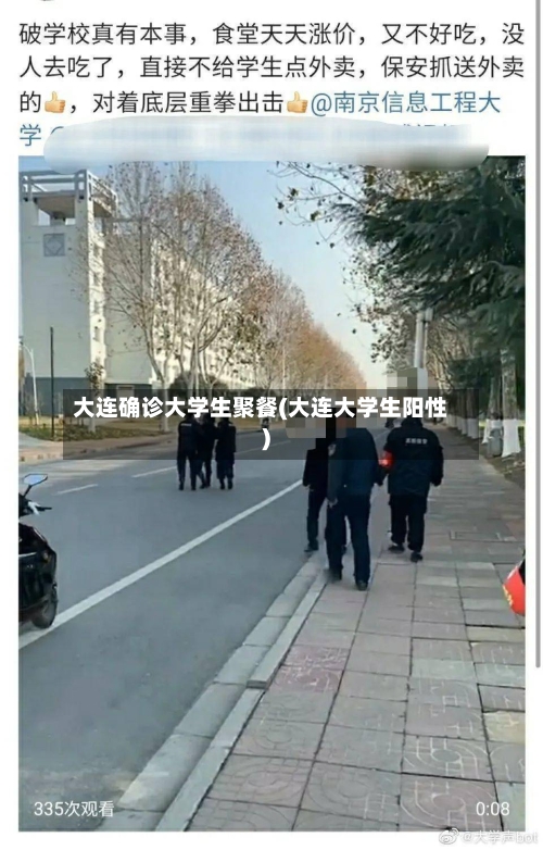 大连确诊大学生聚餐(大连大学生阳性)-第2张图片