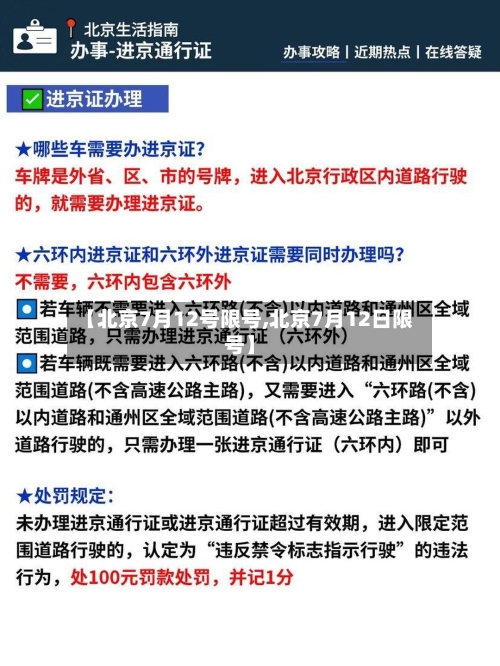 【北京7月12号限号,北京7月12日限号】