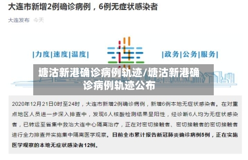 塘沽新港确诊病例轨迹/塘沽新港确诊病例轨迹公布-第2张图片