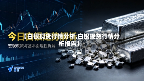【白银现货行情分析,白银现货行情分析报告】