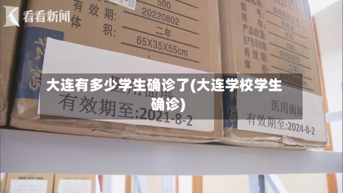大连有多少学生确诊了(大连学校学生确诊)