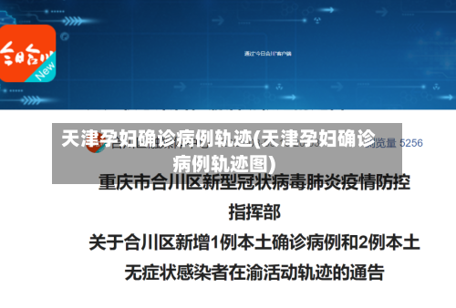 天津孕妇确诊病例轨迹(天津孕妇确诊病例轨迹图)