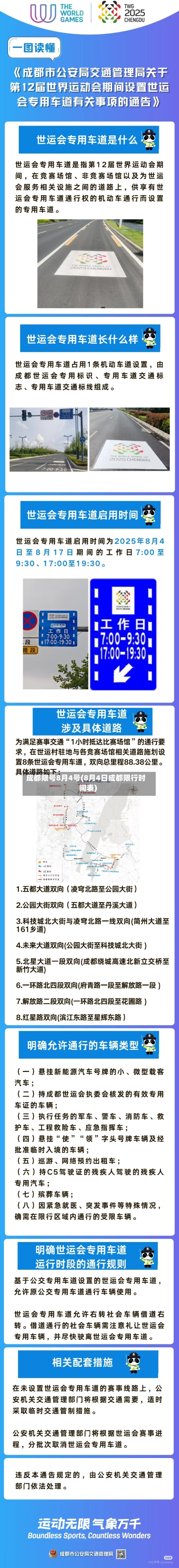 成都限号8月4号(8月4日成都限行时间表)