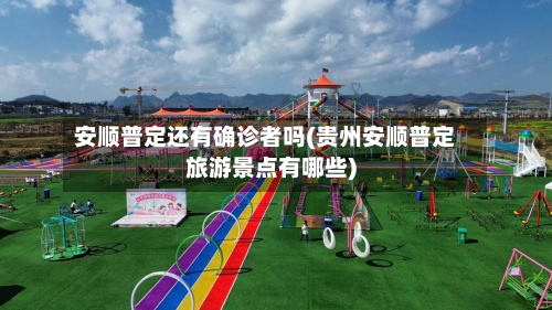 安顺普定还有确诊者吗(贵州安顺普定旅游景点有哪些)