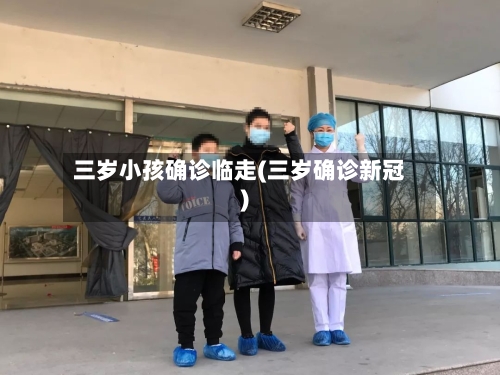 三岁小孩确诊临走(三岁确诊新冠)