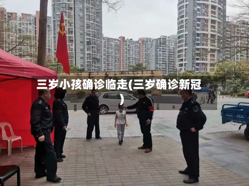 三岁小孩确诊临走(三岁确诊新冠)-第3张图片