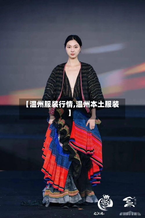 【温州服装行情,温州本土服装】
