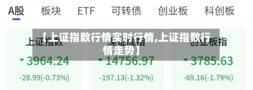 【上证指数行情实时行情,上证指数行情走势】