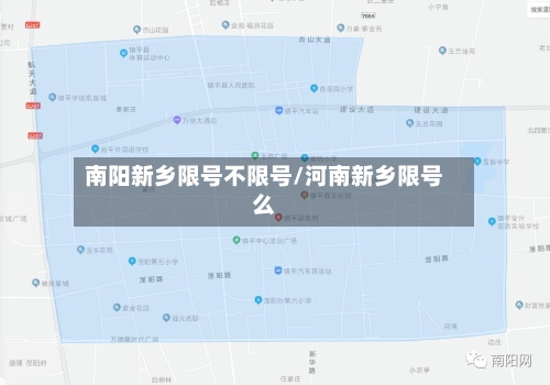 南阳新乡限号不限号/河南新乡限号么-第3张图片