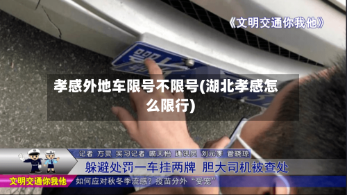 孝感外地车限号不限号(湖北孝感怎么限行)