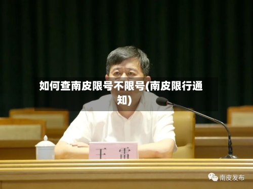 如何查南皮限号不限号(南皮限行通知)-第2张图片