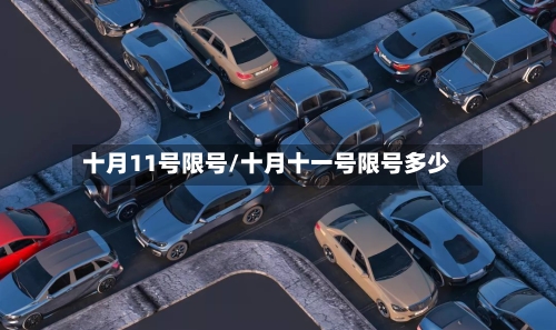 十月11号限号/十月十一号限号多少-第2张图片