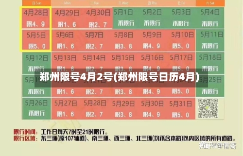 郑州限号4月2号(郑州限号日历4月)