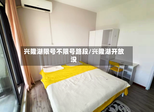 兴隆湖限号不限号路段/兴隆湖开放没-第2张图片