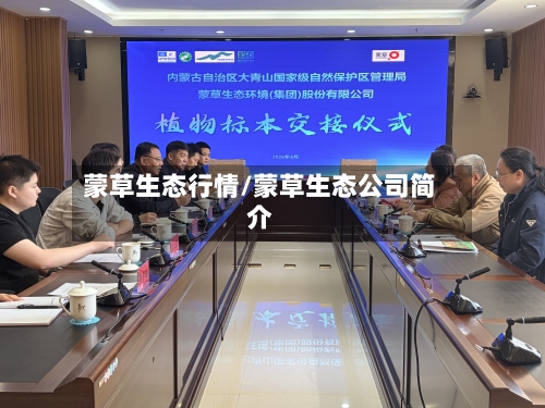 蒙草生态行情/蒙草生态公司简介-第3张图片