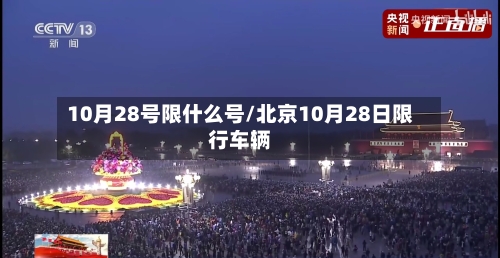 10月28号限什么号/北京10月28日限行车辆-第2张图片