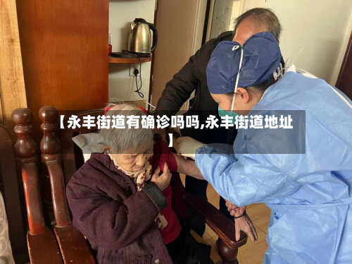 【永丰街道有确诊吗吗,永丰街道地址】-第2张图片
