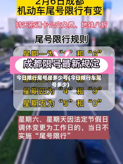 今日限行尾号是多少号(今日限行车尾号多少)-第3张图片