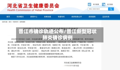 晋江市确诊轨迹公布/晋江新型冠状肺炎确诊病例