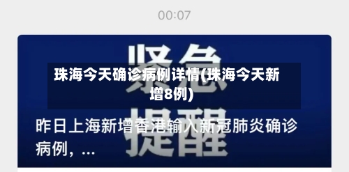 珠海今天确诊病例详情(珠海今天新增8例)-第2张图片