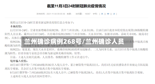 兰州确诊病例268号/兰州确诊人员-第2张图片