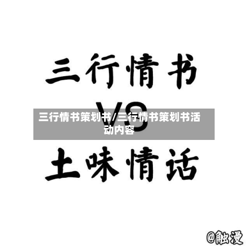 三行情书策划书/三行情书策划书活动内容
