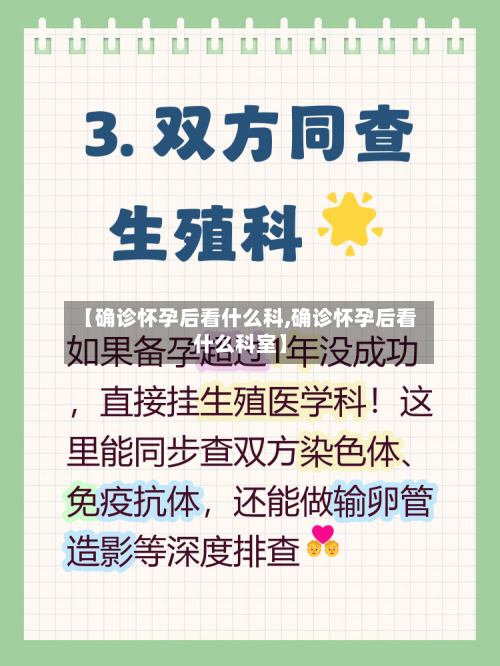 【确诊怀孕后看什么科,确诊怀孕后看什么科室】