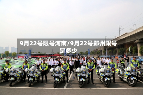 9月22号限号河南/9月22号郑州限号是多少-第2张图片