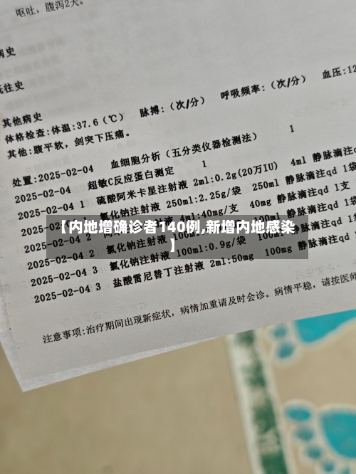 【内地增确诊者140例,新增内地感染】-第2张图片