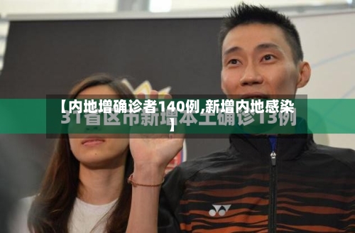 【内地增确诊者140例,新增内地感染】-第3张图片