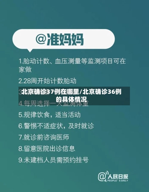 北京确诊37例在哪里/北京确诊36例的具体情况