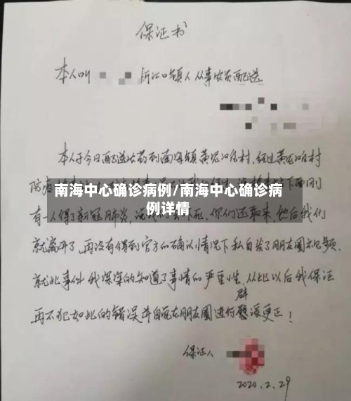 南海中心确诊病例/南海中心确诊病例详情-第3张图片