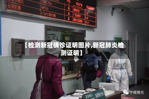 【检测新冠确诊证明图片,新冠肺炎检测证明】-第2张图片