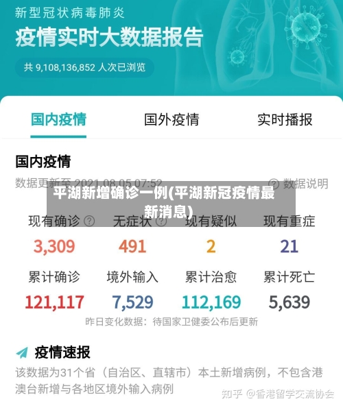 平湖新增确诊一例(平湖新冠疫情最新消息)