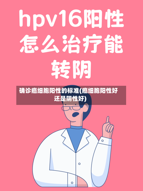 确诊癌细胞阳性的标准(癌细胞阳性好还是阴性好)
