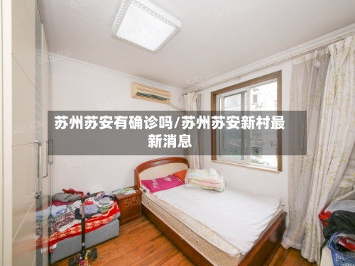 苏州苏安有确诊吗/苏州苏安新村最新消息