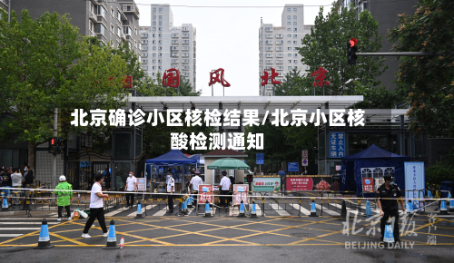 北京确诊小区核检结果/北京小区核酸检测通知