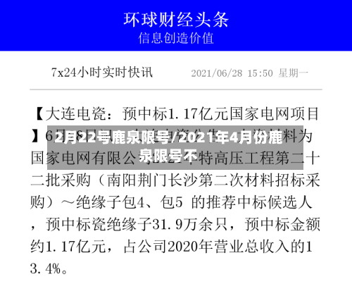 2月22号鹿泉限号/2021年4月份鹿泉限号不
