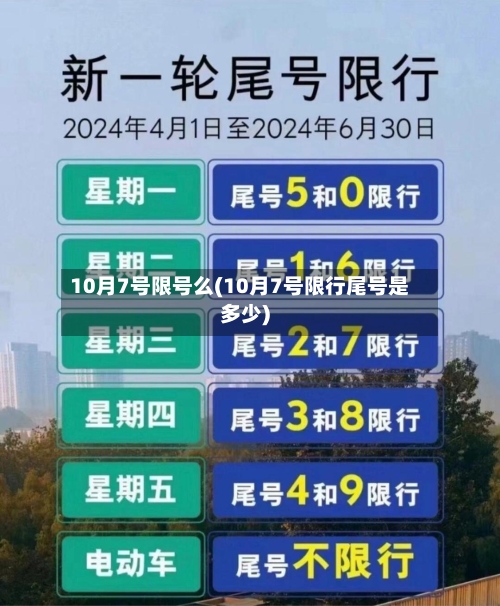 10月7号限号么(10月7号限行尾号是多少)-第3张图片