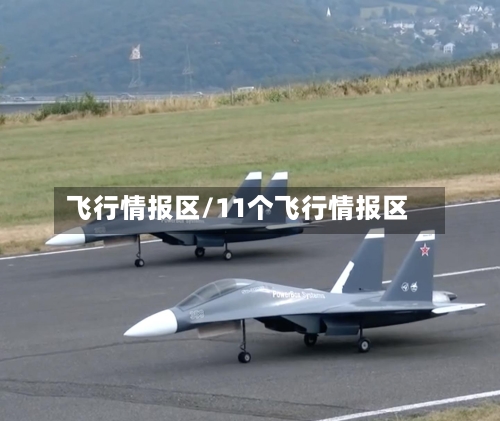 飞行情报区/11个飞行情报区
