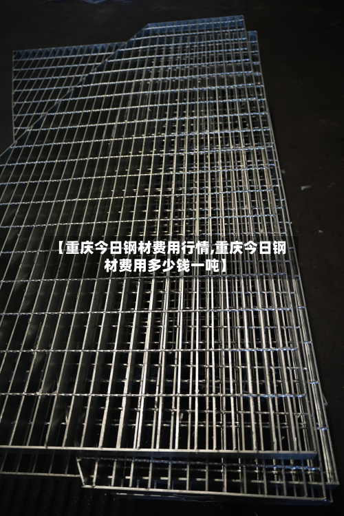 【重庆今日钢材费用行情,重庆今日钢材费用多少钱一吨】