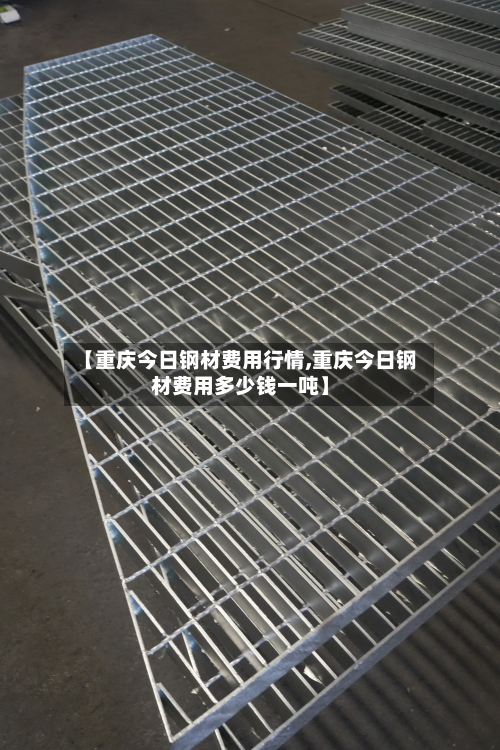 【重庆今日钢材费用行情,重庆今日钢材费用多少钱一吨】-第2张图片