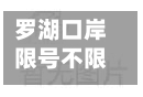 罗湖口岸限号不限号/罗湖口岸限号不限号怎么办-第2张图片